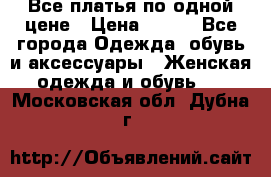 Все платья по одной цене › Цена ­ 500 - Все города Одежда, обувь и аксессуары » Женская одежда и обувь   . Московская обл.,Дубна г.